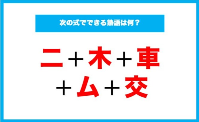 【漢字足し算クイズ】次の式でできる熟語は何？