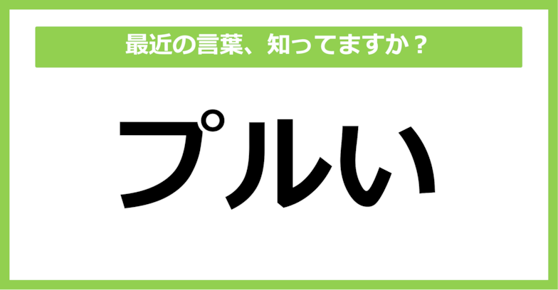 【知らないと時代遅れ？】最近の言葉、知ってる？（第31問）