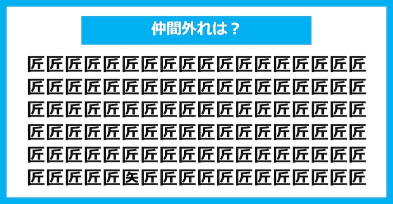 【漢字間違い探しクイズ】仲間外れはどれ？（第1911問）