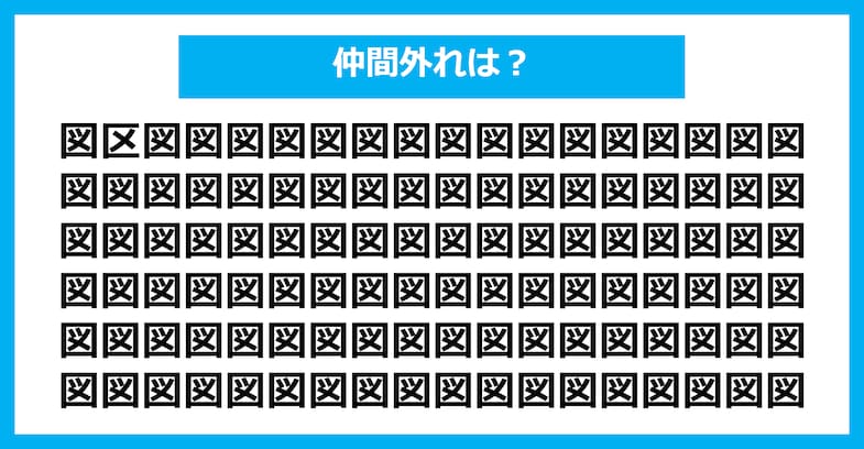 【漢字間違い探しクイズ】仲間外れはどれ？（第1913問）