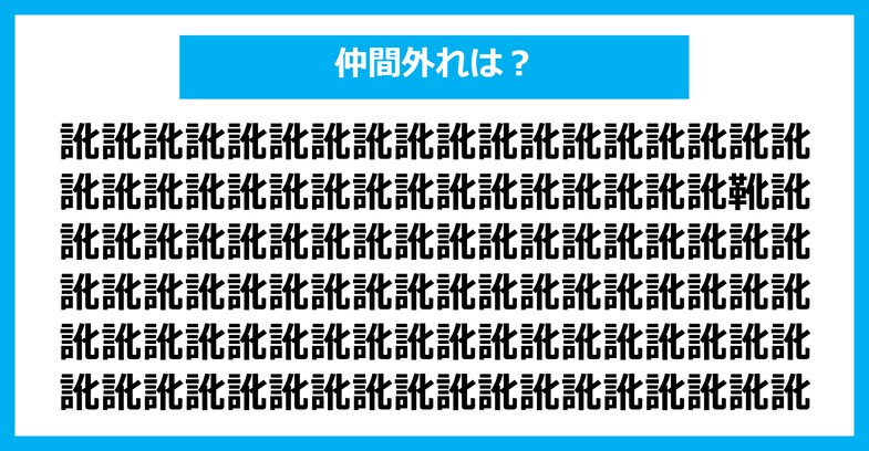【漢字間違い探しクイズ】仲間外れはどれ？（第1921問）