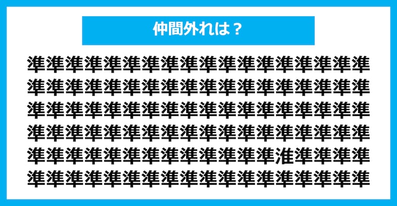 【漢字間違い探しクイズ】仲間外れはどれ？（第1927問）