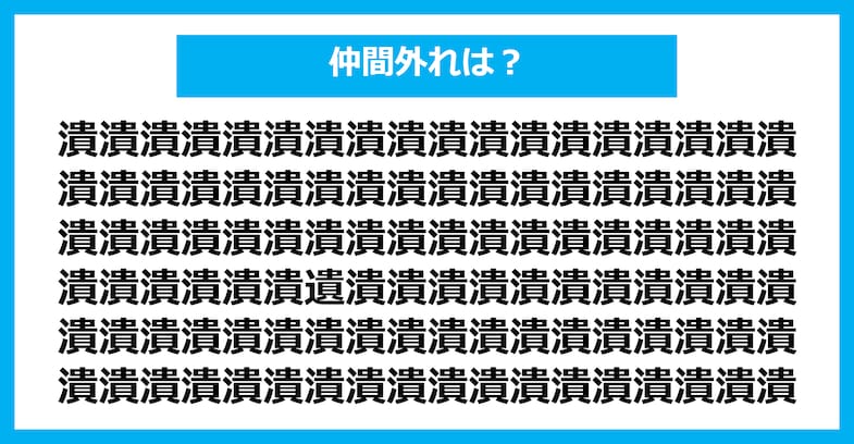 【漢字間違い探しクイズ】仲間外れはどれ？（第1928問）