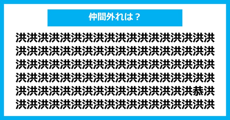 【漢字間違い探しクイズ】仲間外れはどれ？（第1936問）