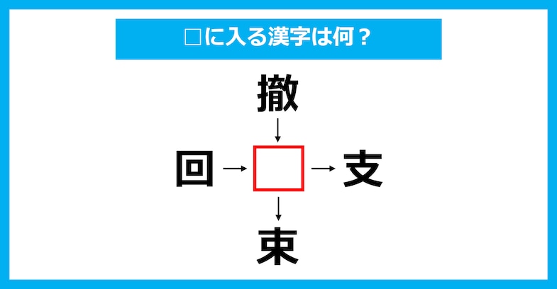 【漢字穴埋めクイズ】□に入る漢字は何？（第2741問）