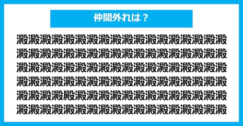 【漢字間違い探しクイズ】仲間外れはどれ？（第1940問）