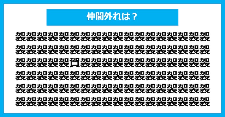 【漢字間違い探しクイズ】仲間外れはどれ？（第1943問）
