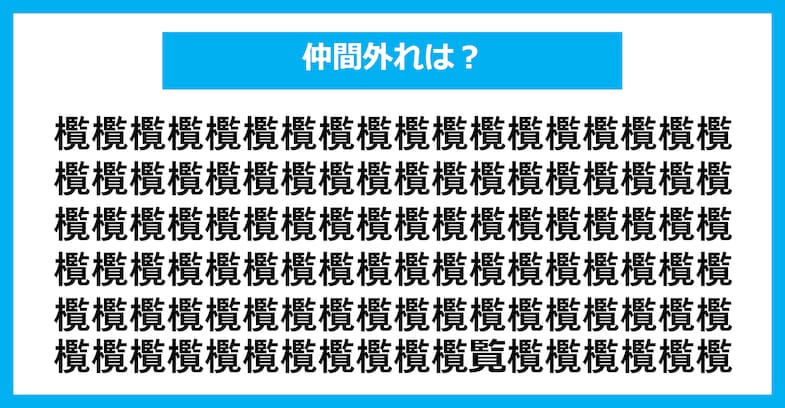 【漢字間違い探しクイズ】仲間外れはどれ？（第1948問）
