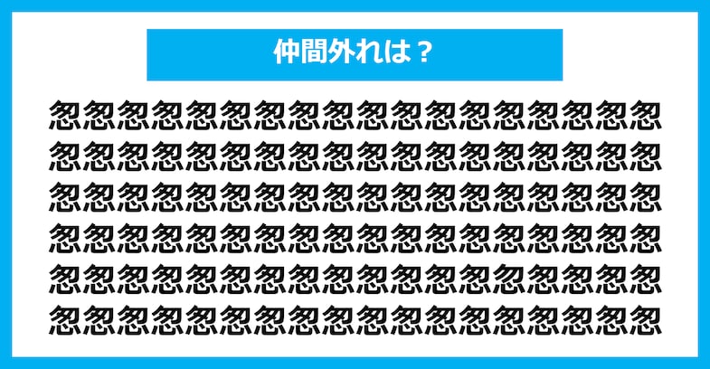 【漢字間違い探しクイズ】仲間外れはどれ？（第1951問）