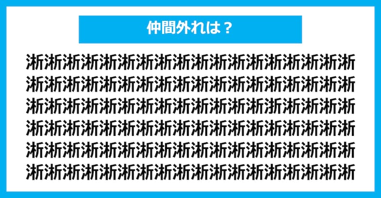 【漢字間違い探しクイズ】仲間外れはどれ？（第1963問）