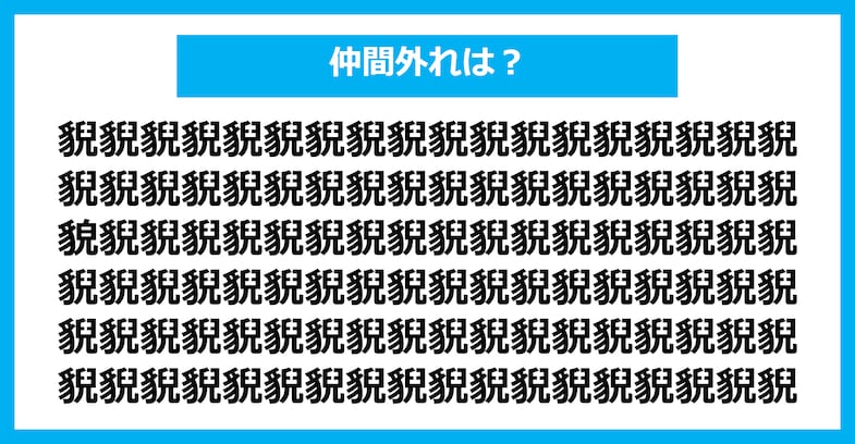 【漢字間違い探しクイズ】仲間外れはどれ？（第1972問）