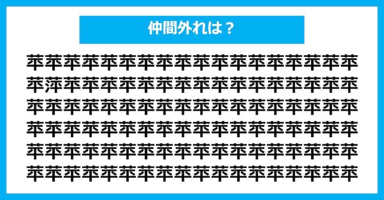 【漢字間違い探しクイズ】仲間外れはどれ？（第1984問）