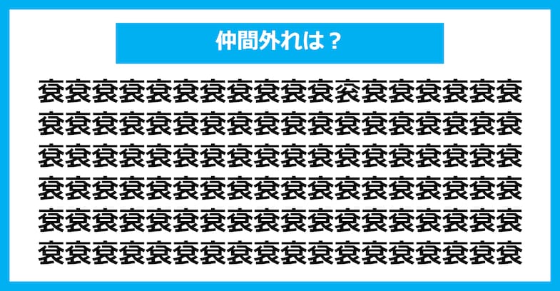 【漢字間違い探しクイズ】仲間外れはどれ？（第1985問）