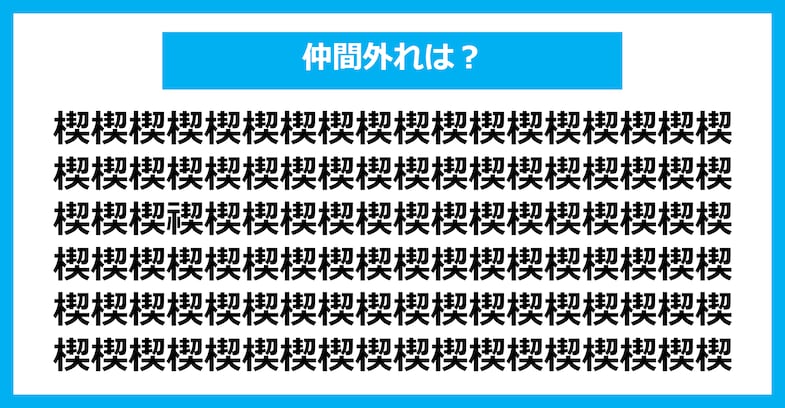 【漢字間違い探しクイズ】仲間外れはどれ？（第2003問）