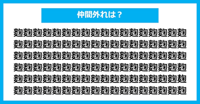 【漢字間違い探しクイズ】仲間外れはどれ？（第2010問）