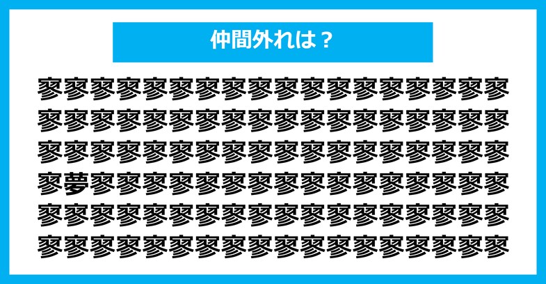 【漢字間違い探しクイズ】仲間外れはどれ？（第2014問）