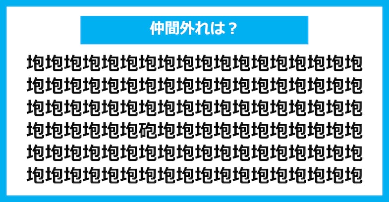 【漢字間違い探しクイズ】仲間外れはどれ？（第2016問）