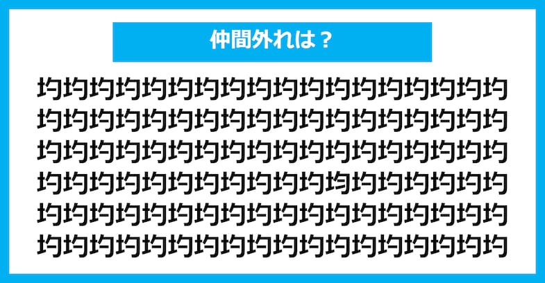 【漢字間違い探しクイズ】仲間外れはどれ？（第2018問）