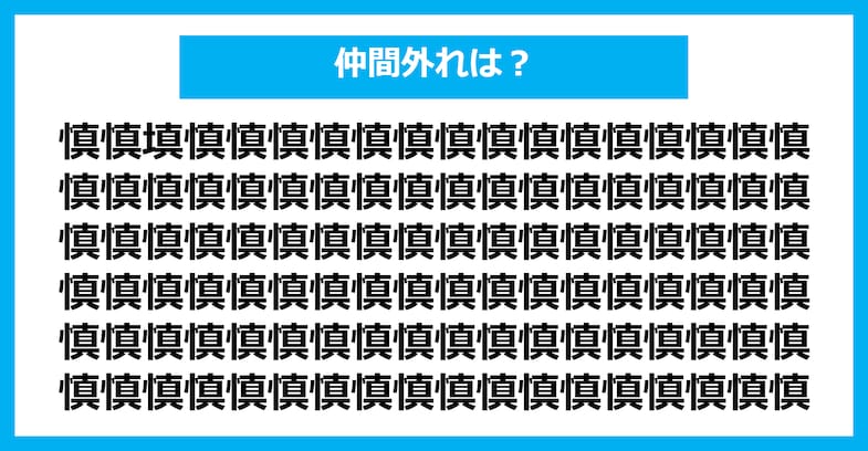 【漢字間違い探しクイズ】仲間外れはどれ？（第2019問）