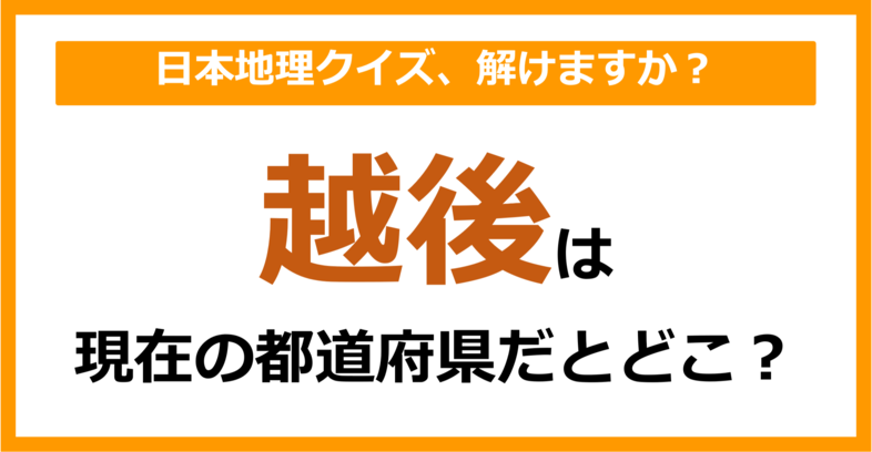 【日本地理】「越後」は現在のどこの都道府県に相当する？（第58問）