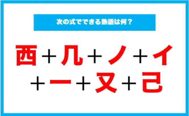 【漢字足し算クイズ】次の式でできる熟語は何？