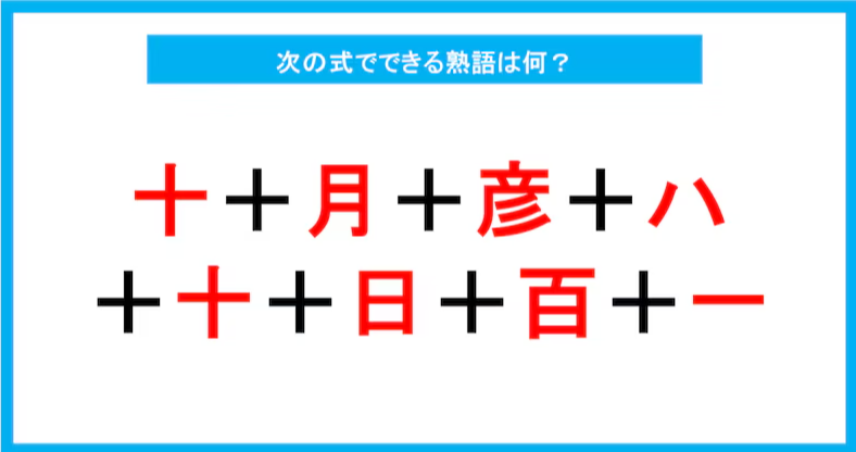 【漢字足し算クイズ】次の式でできる熟語は何？