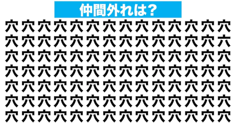 【漢字間違い探しクイズ】仲間外れはどれ？
