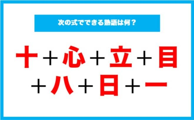 【漢字足し算クイズ】次の式でできる熟語は何？