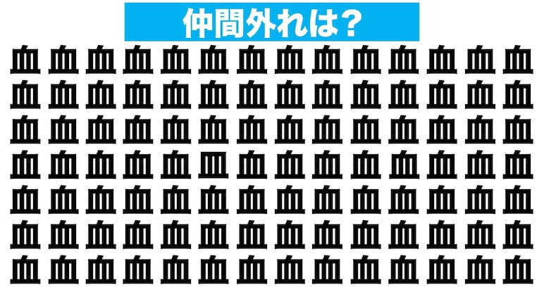 【漢字間違い探しクイズ】仲間外れはどれ？