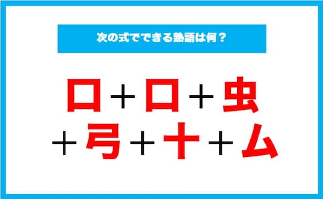 【漢字足し算クイズ】次の式でできる熟語は何？