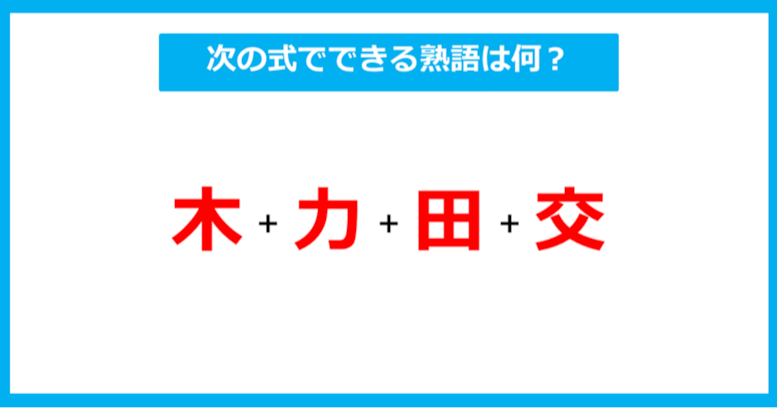 【漢字足し算クイズ】次の式でできる熟語は何？