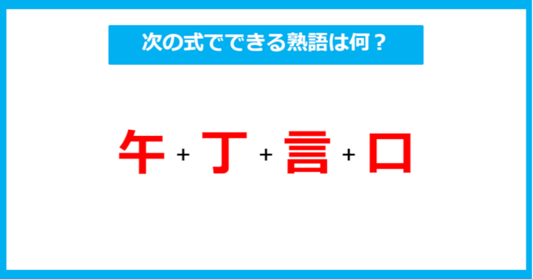 【漢字足し算クイズ】次の式でできる熟語は何？