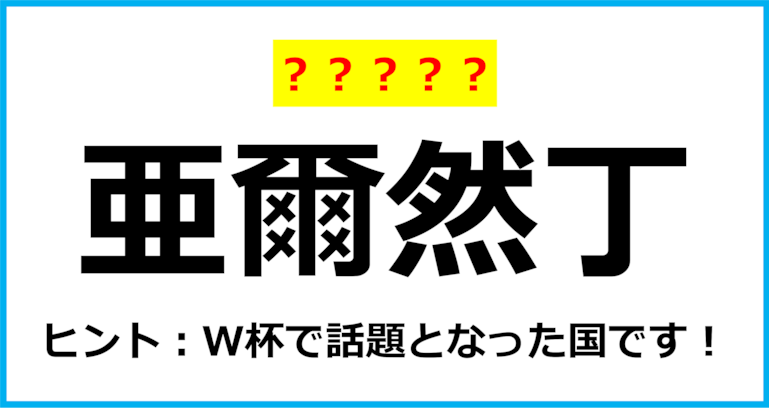 【難読クイズ】世界の国名「亜爾然丁」なんて読む？