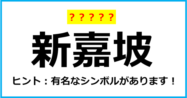【難読クイズ】世界の国名「新嘉坡」なんて読む？