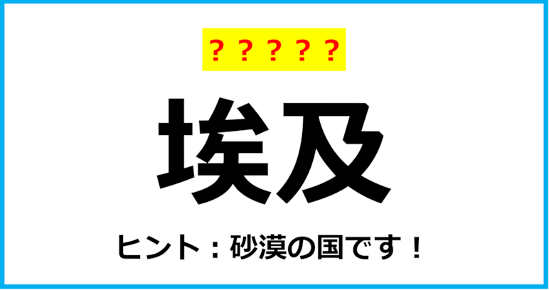 【難読クイズ】世界の国名「埃及」なんて読む？