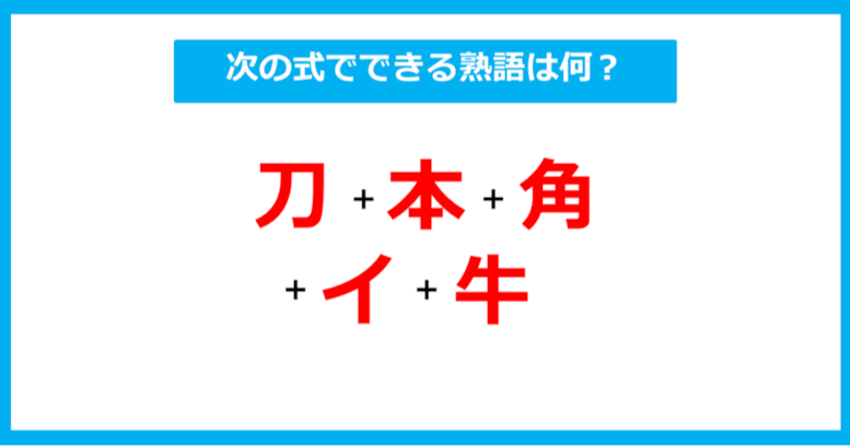 【漢字足し算クイズ】次の式でできる熟語は何？