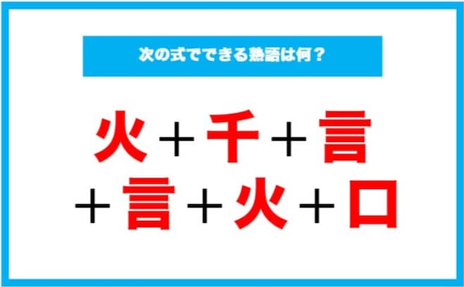 【漢字足し算クイズ】次の式でできる熟語は何？