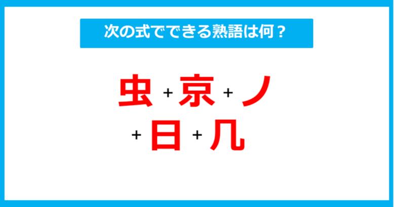 【漢字足し算クイズ】次の式でできる熟語は何？