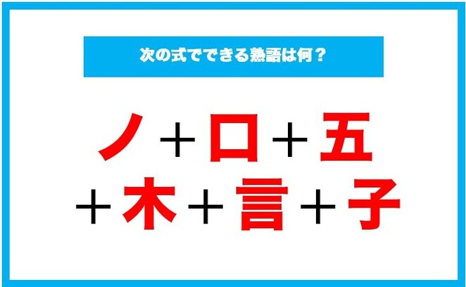 【漢字足し算クイズ】次の式でできる熟語は何？
