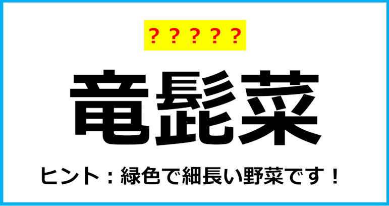 【難読クイズ】野菜の名前「竜髭菜」なんて読む？