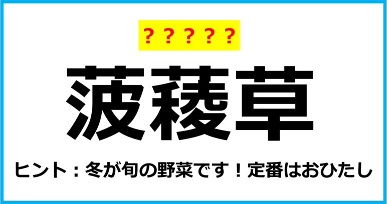 【難読クイズ】野菜の名前「菠薐草」なんて読む？