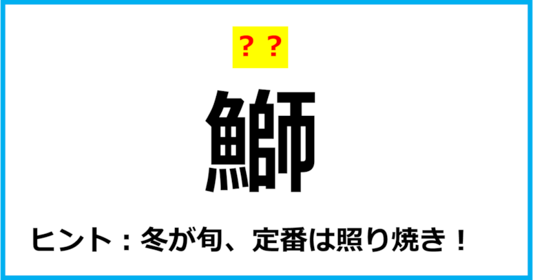 【難読クイズ】魚の名前「鰤」なんて読む？