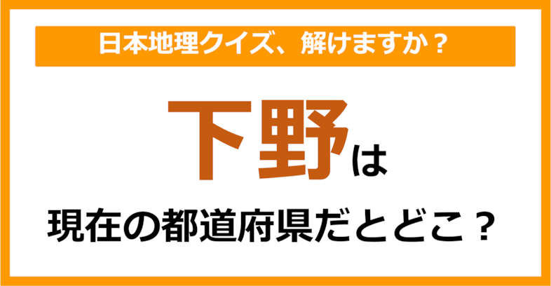 【日本地理】「下野」は現在のどこの都道府県に相当する？（第68問）