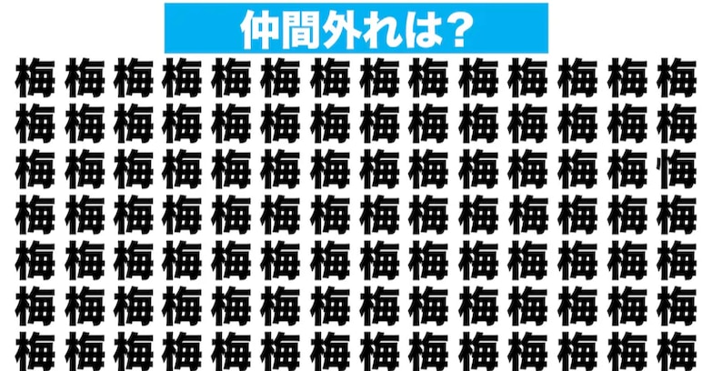 【漢字間違い探しクイズ】仲間外れはどれ？