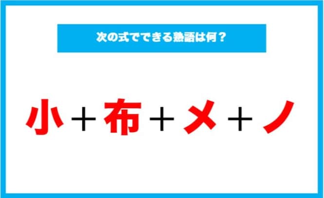 【漢字足し算クイズ】次の式でできる熟語は何？