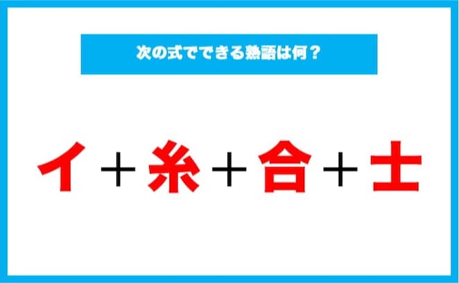 【漢字足し算クイズ】次の式でできる熟語は何？