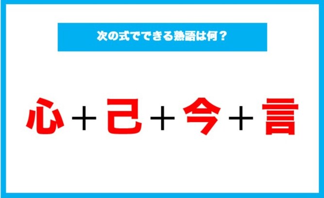 【漢字足し算クイズ】次の式でできる熟語は何？