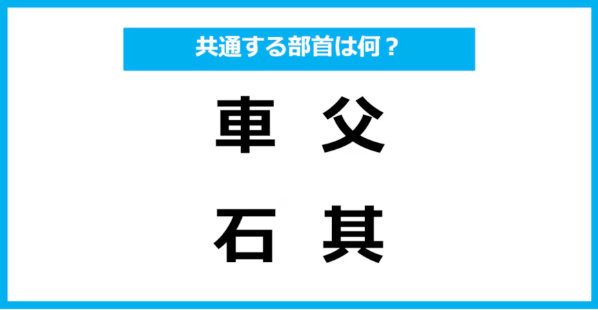 【同じ部首クイズ】4つの漢字に共通する部首は？