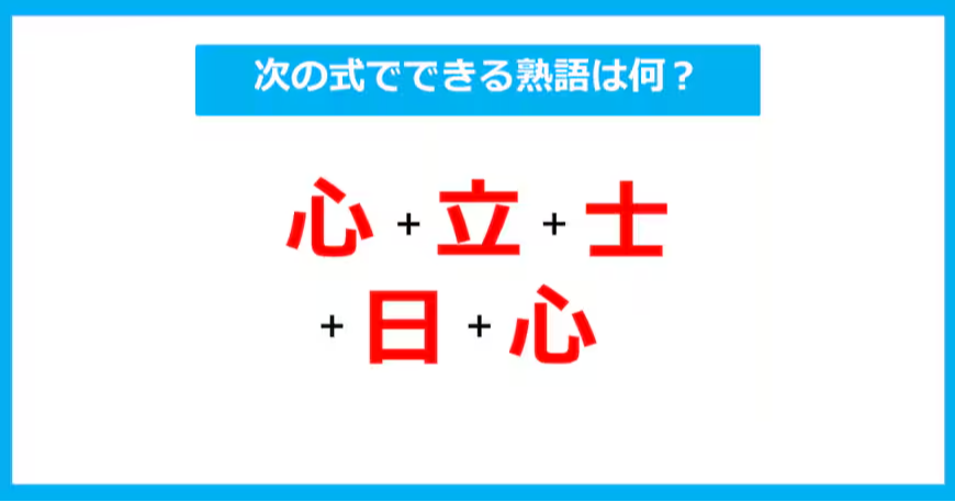 【漢字足し算クイズ】次の式でできる熟語は何？