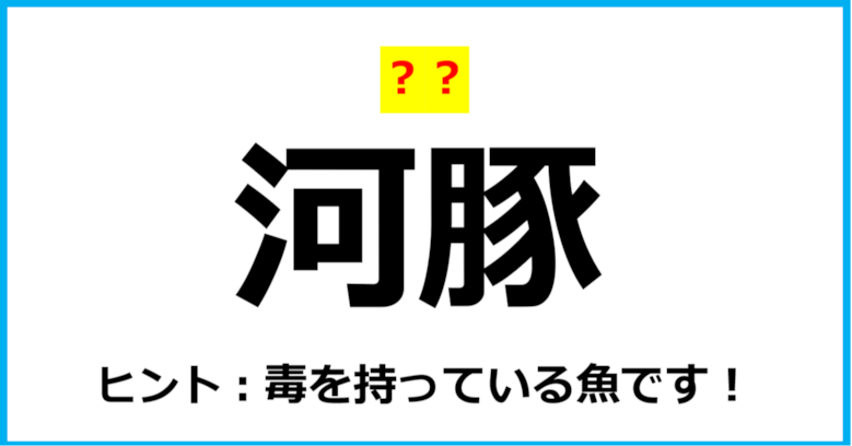 【難読クイズ】魚の名前「河豚」なんて読む？